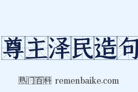 尊主泽民造句是什么意思的图片